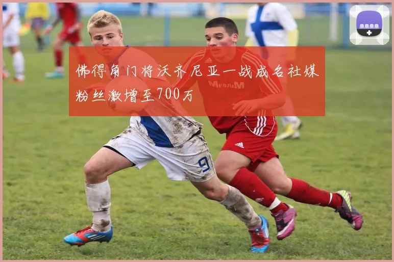 佛得角门将沃齐尼亚一战成名社媒粉丝激增至700万