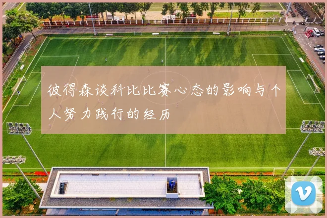 彼得森谈科比比赛心态的影响与个人努力践行的经历