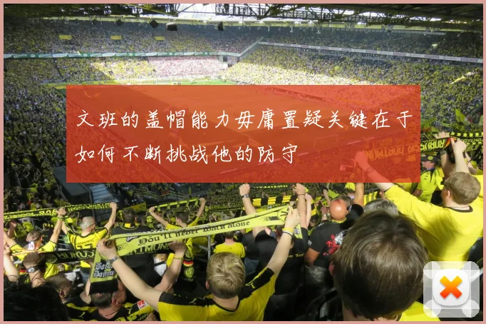 文班的盖帽能力毋庸置疑关键在于如何不断挑战他的防守