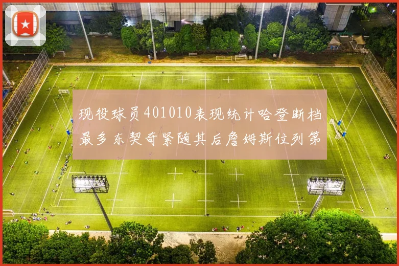 现役球员401010表现统计哈登断档最多东契奇紧随其后詹姆斯位列第三