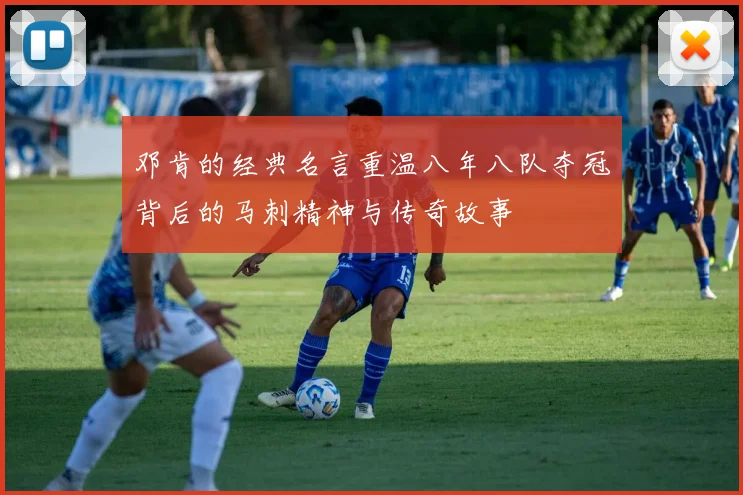 邓肯的经典名言重温八年八队夺冠背后的马刺精神与传奇故事