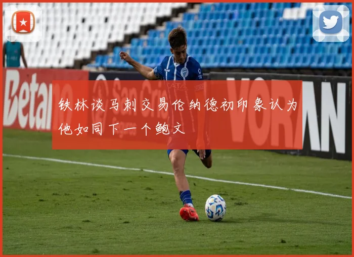 铁林谈马刺交易伦纳德初印象认为他如同下一个鲍文