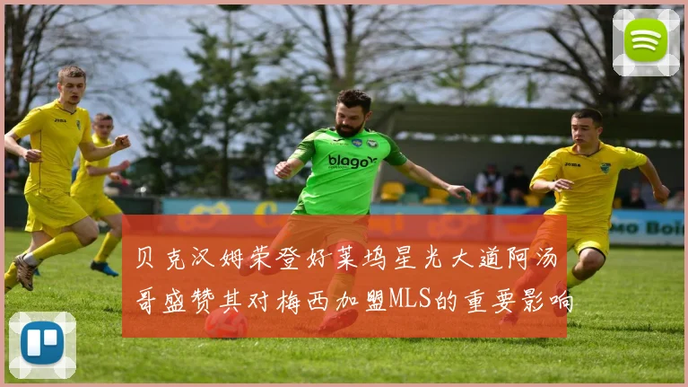 贝克汉姆荣登好莱坞星光大道阿汤哥盛赞其对梅西加盟MLS的重要影响