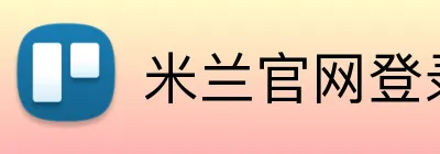 米兰官网登录入口 logo